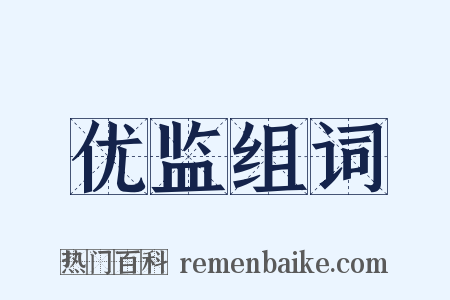 优监组词是什么意思的图片